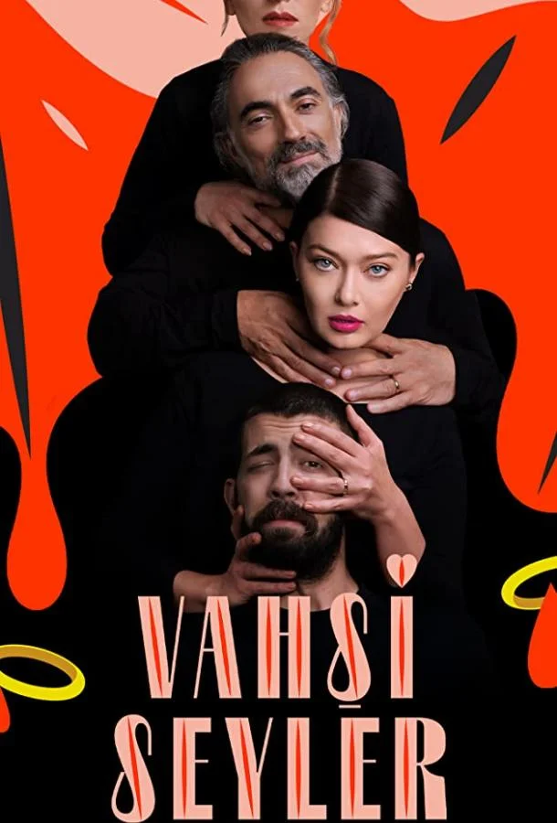  Дикие штучки 