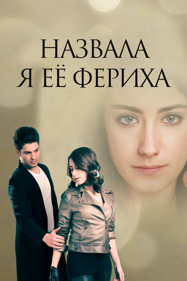  Назову ее Фериха 